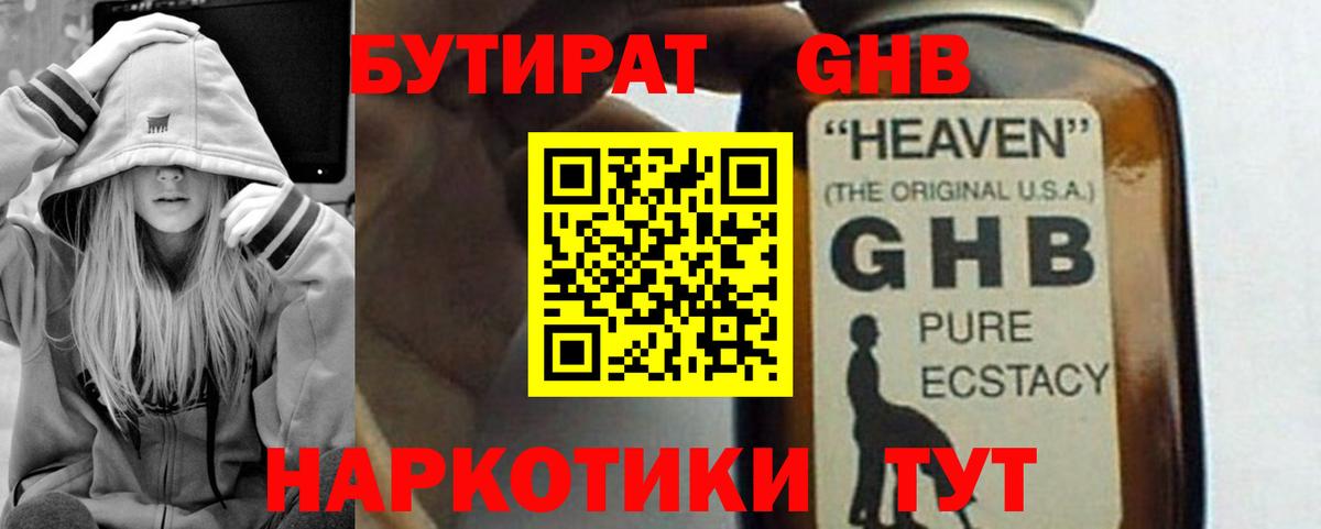 Бутират GHB Новый Уренгой